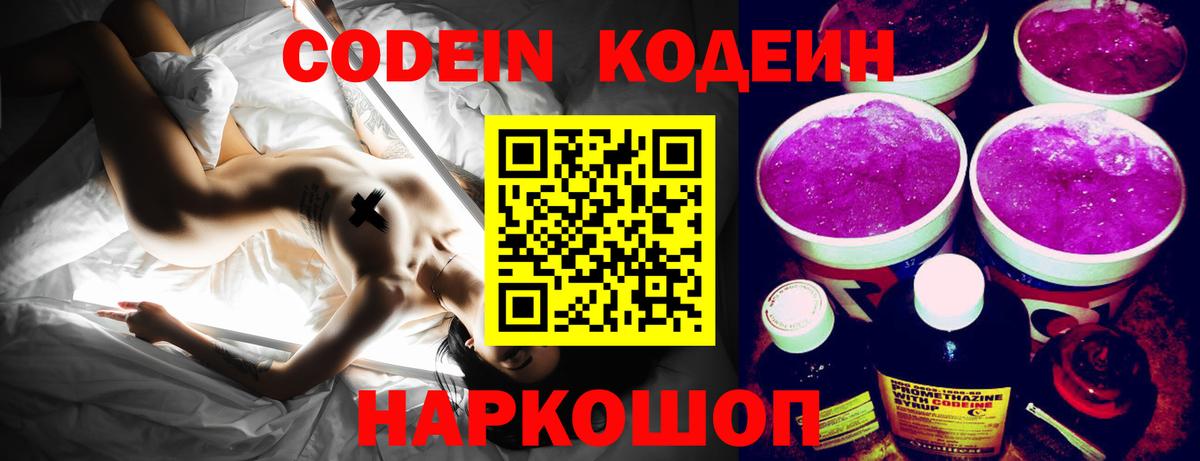 Кирово-Чепецк  Кодеин напиток Lean (лин)  Вход с VPN  Codein Purple Drank 